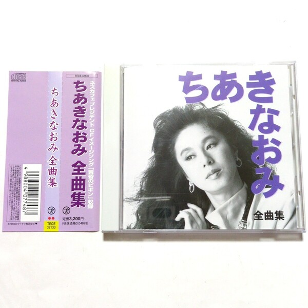 ちあきなおみ CD ベストアルバム 全曲集 黄昏のビギン 紅とんぼ 矢切の渡し 喝采 さだめ川 雨に濡れた慕情 かもめの街 伝わりますか