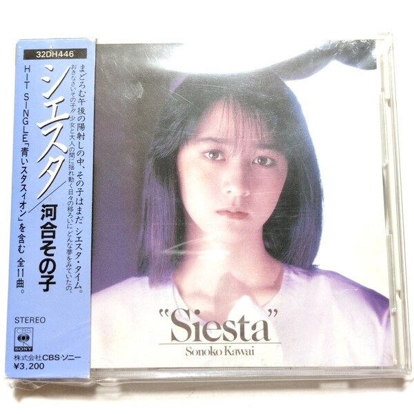 河合その子 CD 「Siesta(シエスタ)」 箱帯 ¥3200 青いスタスィオン 星のピリオド プランタンにボンジュール 悲しみのトリスターナ