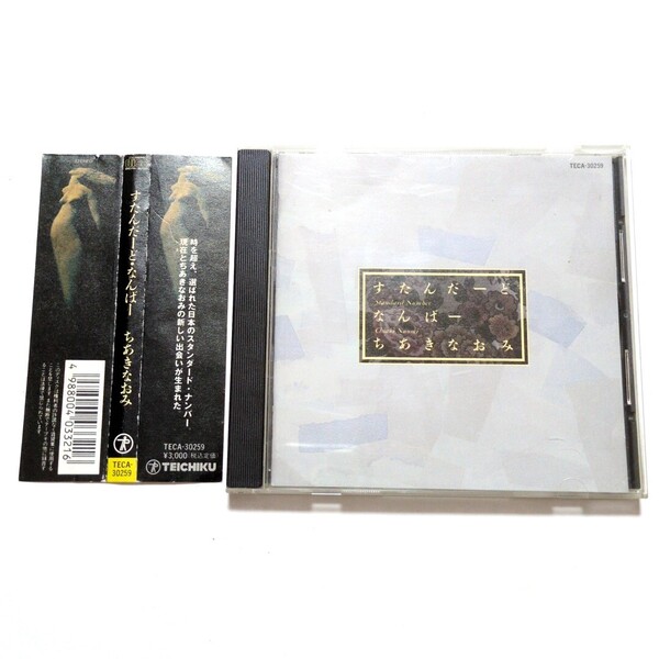 送料無料 ちあきなおみ CD アルバム 「すたんだーど・なんばー」 黄昏のビギン 遠くへ行きたい 黒い花びら 星屑の街 東京の花売娘