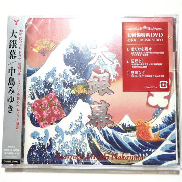 新品未開封 送料無料 中島みゆき CD ベストアルバム 「大銀幕(初回盤・DVD付)」 糸 世情 たかが愛 命の別名 二隻の舟
