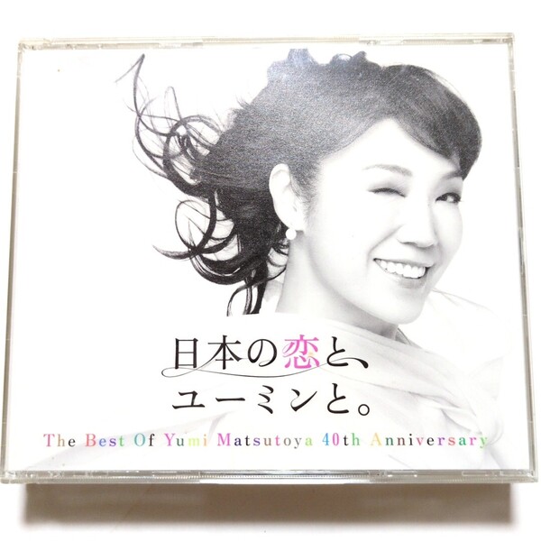 松任谷由実 ベストアルバム 日本の恋と、ユーミンと。 初回限定盤・3CD+DVD やさしさに包まれたなら 春よ、来い 守ってあげたい 卒業写真