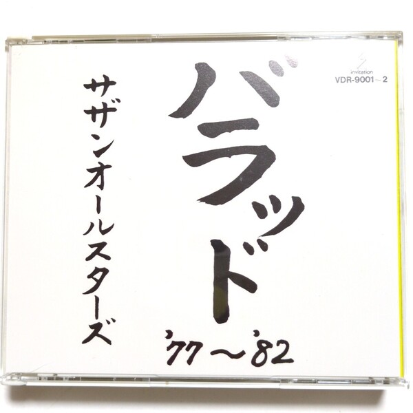 サザンオールスターズ 「バラッド '77-'82」2CD・ベストアルバム Ya Ya 夏をあきらめて 私はピアノ 涙のアベニュー 忘れじのレイド・バッグ