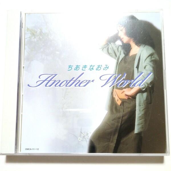 送料無料 ちあきなおみ ベストアルバム 2CD 「ANOTHER WORLD アナザー・ワールド」 待夢 それぞれのテーブル THREE HUNDREDS CLUB