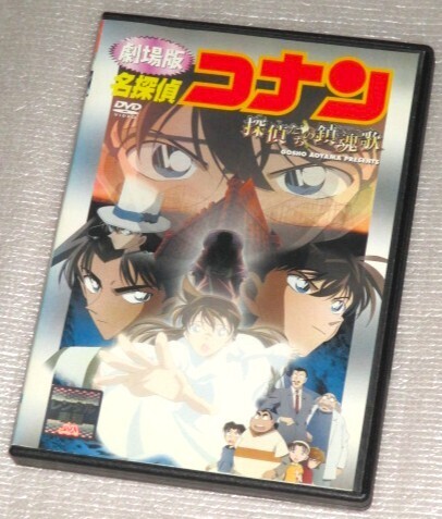 【即決DVD】劇場版 名探偵コナン 探偵たちの鎮魂歌