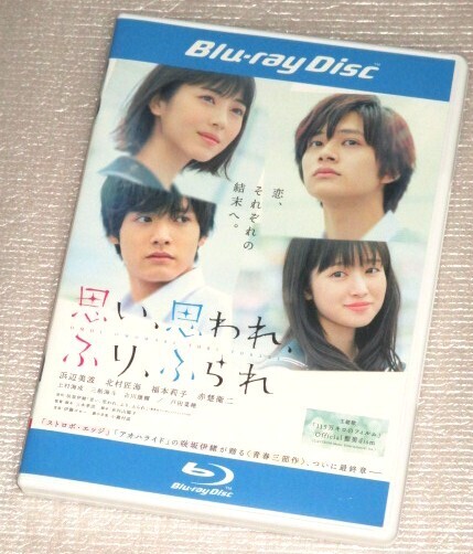 【即決Blu-ray】思い、思われ、ふり、ふられ 浜辺美波 北村匠海 福本莉子 赤楚衛二
