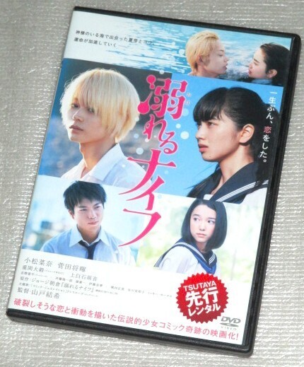 【即決DVD】溺れるナイフ 小松菜奈 菅田将暉 重岡大毅 上白石萌音