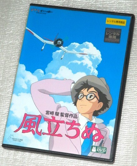 【即決DVD】風立ちぬ スタジオジブリ 宮崎駿 庵野秀明 瀧本美織