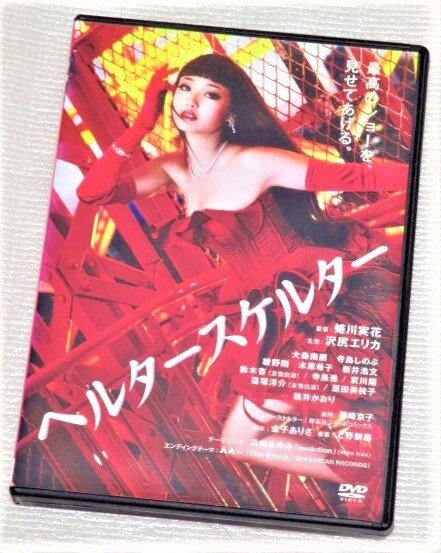 【即決DVD】ヘルタースケルター 蜷川実花 沢尻エリカ 大森南朋 寺島しのぶ 綾野剛 水原希子 新井浩文 鈴木杏 寺島進 哀川翔 桃井かおり
