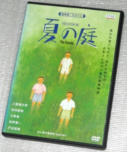 【即決DVD】夏の庭 HDリマスター版 三國連太郎 戸田菜穂 柄本明 相米慎二