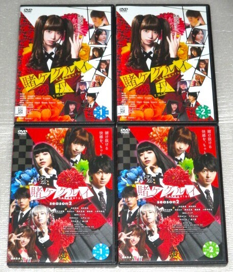 【即決DVD】賭ケグルイ season2 全2巻&賭ケグルイ 双 全2巻セット 浜辺美波 高杉真宙 中川大志 池田エライザ 佐野勇斗 生田絵梨花 森川葵