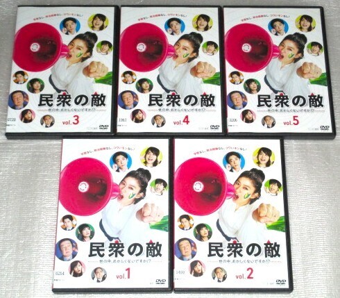 【即決DVD】民衆の敵 全5巻セット 篠原涼子 高橋一生 古田新太 前田敦子 千葉雄大 斎藤司 余貴美子 渡辺いっけい 田中圭 石田ゆり子