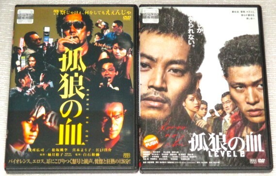 【即決DVD】孤狼の血&孤狼の血 LEVEL2 セット 松坂桃李 役所広司 真木よう子 江口洋介 鈴木亮平 西野七瀬 中村獅童 吉田剛太郎