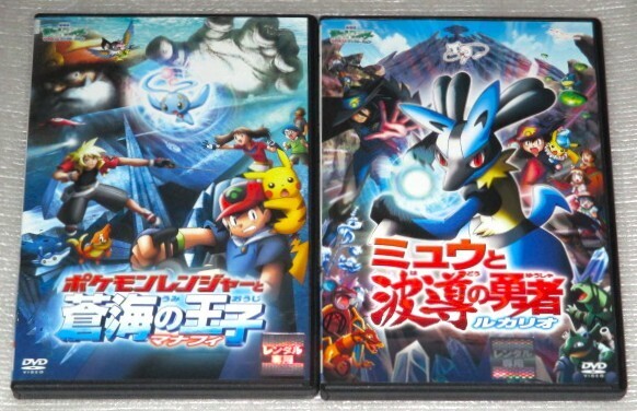 【即決DVD】ポケットモンスター アドバンスジェネレーション 劇場版 ミュウと波導の勇者ルカリオ&ポケモンレンジャーと蒼海の王子セット