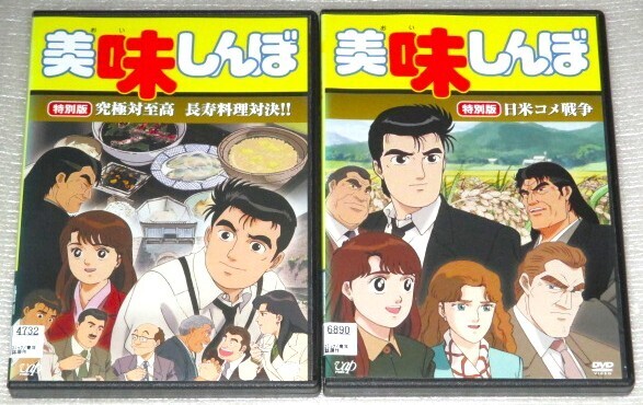 【即決DVD】美味しんぼ 特別版 究極対至高 長寿料理対決!!&日米コメ戦争 セット 雁屋哲 花咲アキラ 井上和彦 荘真由美 大塚周夫
