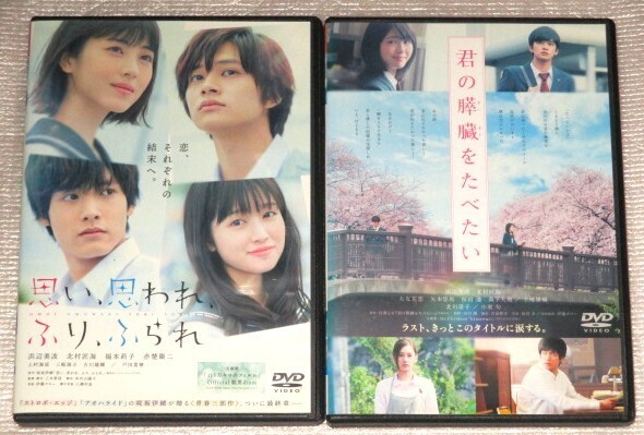 【即決DVD】君の膵臓を食べたい&思い、思われ、ふり、ふられ セット 浜辺美波 北村匠海 北川景子 小栗旬 福本莉子 赤楚衛二