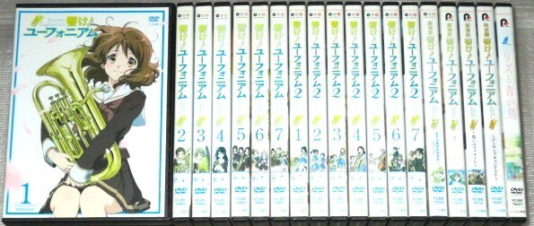【即決DVD】響け! ユーフォニアム 1期&2期&劇場版&特別編&リズと青い鳥 全19巻セット 黒沢ともよ 安済知佳 寿美菜子 京都アニメーション