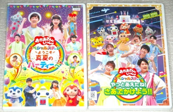 【即決DVD】おかあさんといっしょ スペシャルステージ やっとあえたね! さあ、でかけよう!!& ようこそ真夏のパーティーへ セット