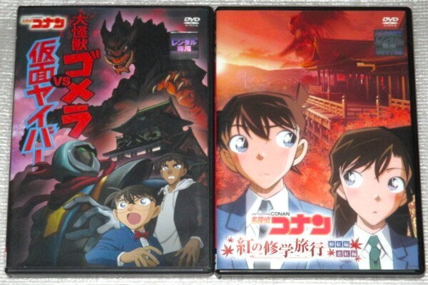 【即決DVD】名探偵コナン 紅の修学旅行(鮮紅編/恋紅編)&大怪獣ゴメラVS仮面ヤイバー セット