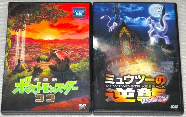 【即決DVD】ポケットモンスター 劇場版 ミュウツーの逆襲 エボリューション&ポケットモンスター ココ セット