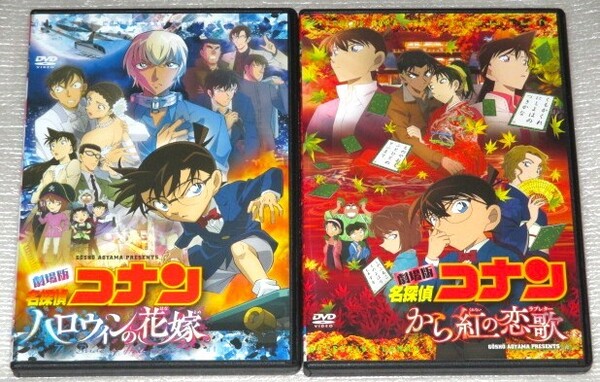 【即決DVD】名探偵コナン 劇場版 ハロウィンの花嫁&から紅の恋歌 セット