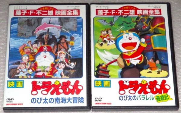 【即決DVD】映画 ドラえもん のび太の南海大冒険&のび太のパラレル西遊記 セット