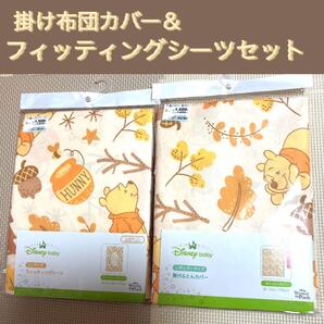 Disney プーさん ベビー布団 フィッティングシーツ 掛け布団カバー 新品