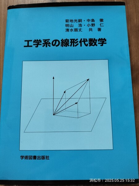 工学系の線形代数学