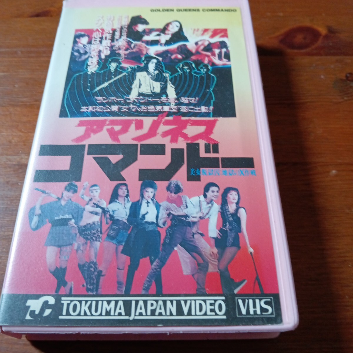 Yahoo!オークション -「コマンドー vhs」(ビデオテープ) の落札