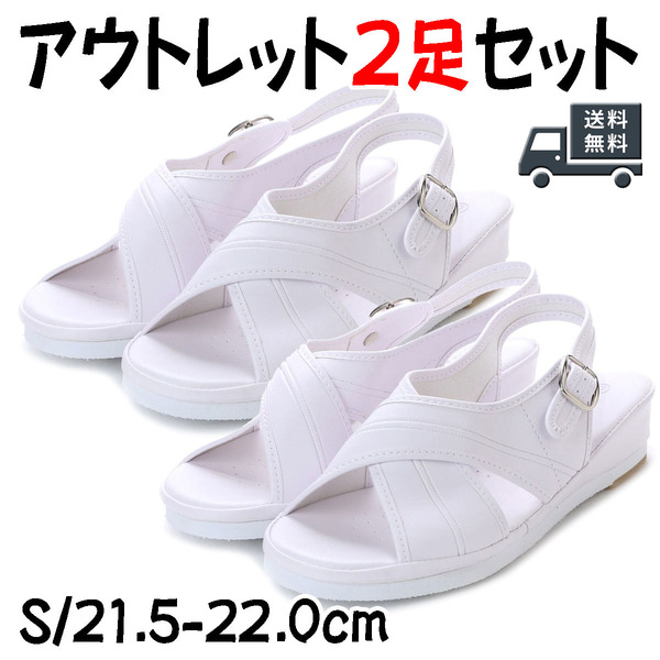 【2足セット】15026 B品 オフィスサンダル ホワイト Sサイズ 21.5cm - 22.0cm クロスデザイン ナースサンダル レディース 上履き 08603