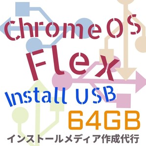 ChromeOS Flex インストールUSBメモリ 64GB ブータブルUSB インストーラー リカバリメディア インストールメディア USBインストーラー