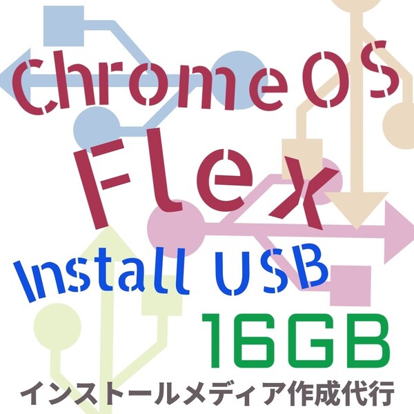 Chrome OS Flex インストールUSBメモリ 16GB ブータブルUSB インストーラー リカバリメディア インストールメディア USBインストーラー