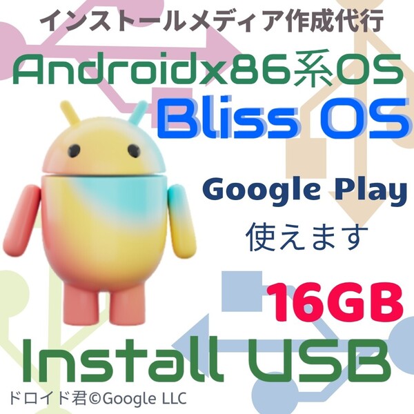 Google Playが使える Androidx86系BlissOS Linux OS インストールUSBメモリ リカバリUSB リカバリメディア ブータブルUSB インストーラー