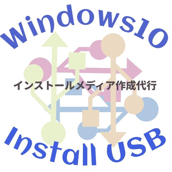 Windows10 22H2 インストールusbメモリ ブータブルusb リカバリUSB インストールメディア リカバリメディア