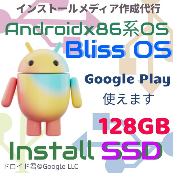 Google Playが使える Androidx86系BlissOS インストール済みスティックSSD Linux OSリカバリUSB リカバリメディア ブータブルUSB