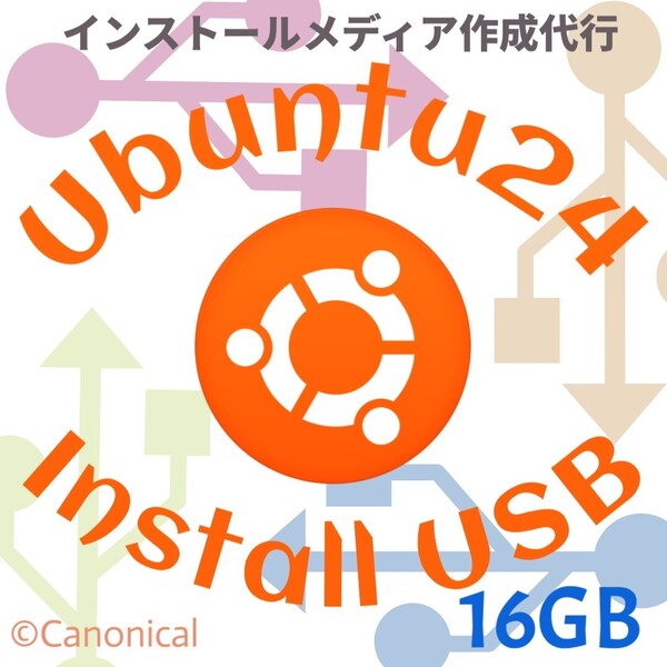 Linux OS Ubuntu 24.04 インストールUSBメモリ 16GB 保存不可 インストールメディア ブータブルUSB リカバリメディア リカバリ ウブントゥ