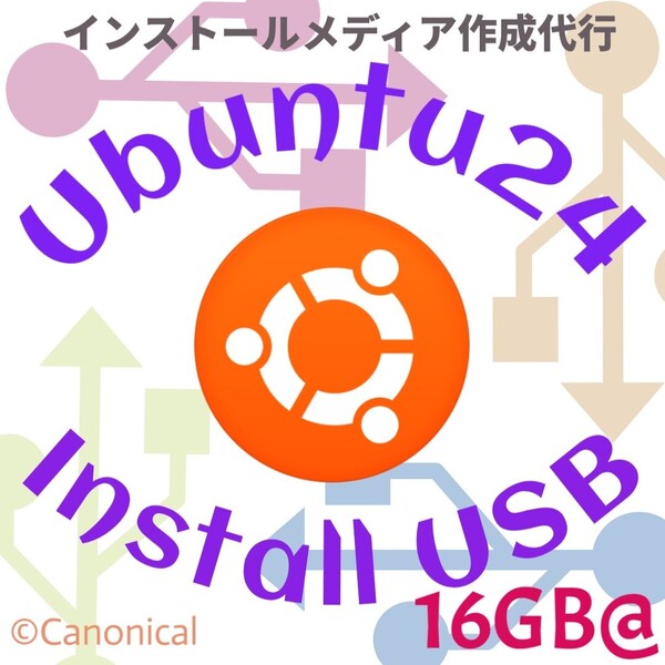 【Windowsはもう要らない】Linux OS Ubuntu 24.04 LTS インストールUSBメモリ 16GB 保存可 ブータブルUSB インストールメディア