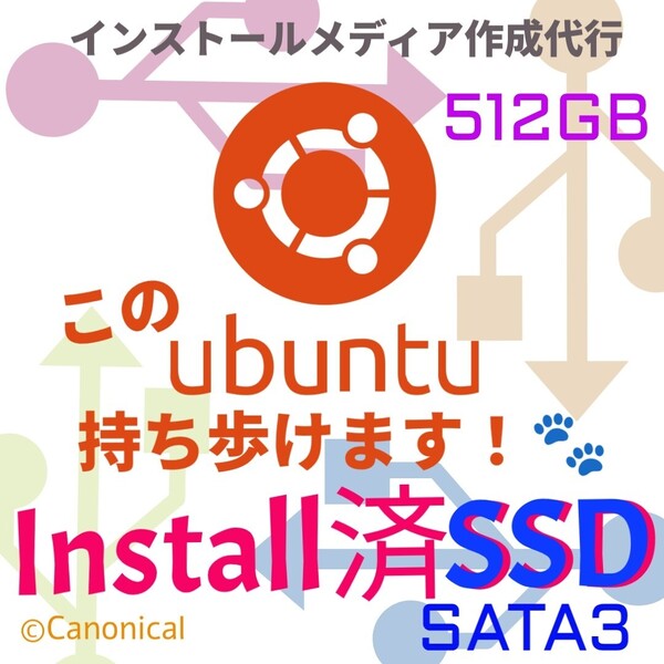 【インストール済みSSD】Ubuntu 24.04.02 SATA3 SSD 512GB Linux OS ウブントゥ インストールUSBメモリ ブータブルUSB リカバリUSB
