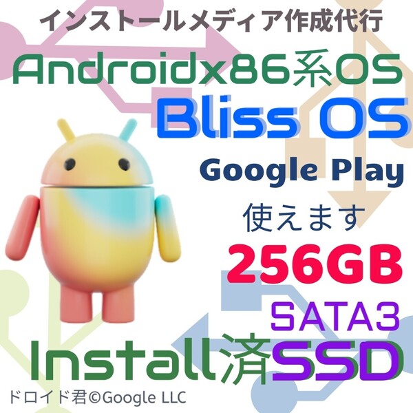 【インストール済みSSD】BlissOS SATA3 SSD 256GB Androidx86 OS Linux インストールUSBメモリ ブータブルUSB リカバリUSB