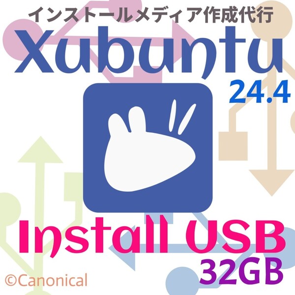 【インストール不要】Xubuntu 24.04 インストールUSBメモリ 32GB Linux OS ブータブルUSB インストールメディア リカバリUSB ズブントゥ