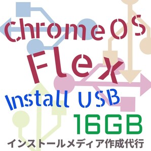 Chrome OS Flex インストールUSBメモリ 16GB ブータブルUSB インストーラー リカバリメディア インストールメディア USBインストーラー
