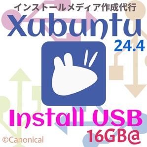 【Windowsはもう要らない】Linux OS Xubuntu 24.04 LTS インストールUSBメモリ 16GB 保存可 ブータブルUSB インストールメディア