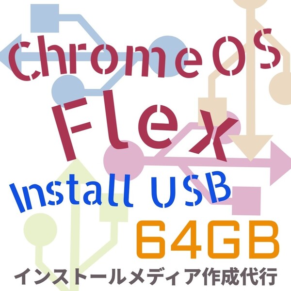 ChromeOS Flex インストールUSBメモリ 64GB ブータブルUSB インストーラー リカバリメディア インストールメディア USBインストーラー