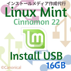 Linux Mint Cinnamon インストールUSBメモリ 16GB 保存不可 インストールメディア ブータブルUSB リカバリメディア ミント 軽量OS