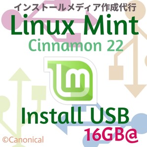 Linux Mint Cinnamon インストールUSBメモリ 16GB 保存可 インストールメディア ブータブルUSB リカバリメディア ミント 軽量OS
