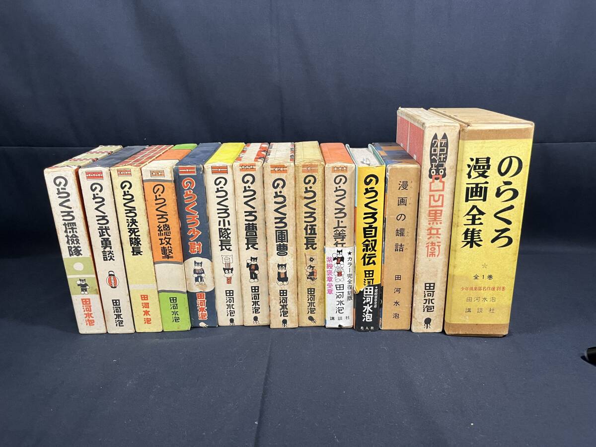 のらくろ」漫画シリーズ 全10冊揃 カラー完全復刻版(田河水泡