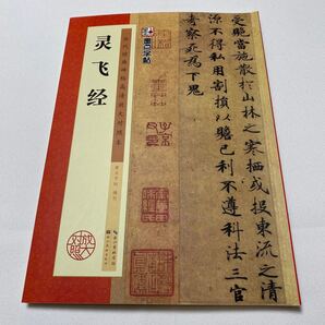 【歴代経典】 霊飛経 拡大対照 釈文付 技法説明付 希少美本