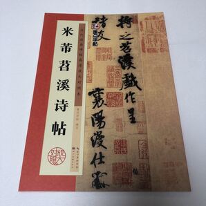 【歴代経典】 米フツ ショウ溪詩帖 拡大対照 釈文付 技法説明付 希少美本