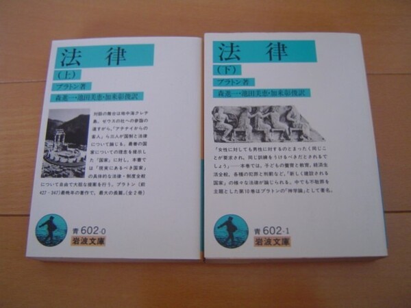 2冊 法律 上下 プラトン 岩波文庫