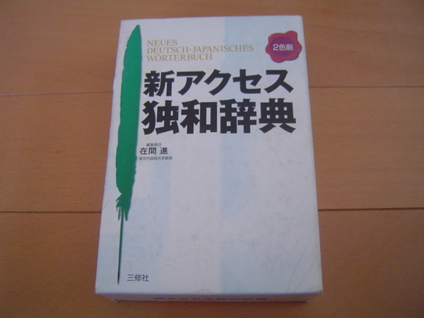 新アクセス独和辞典 三修社