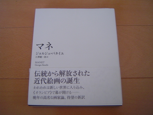 マネ ジョルジュ・バタイユ 江澤健一郎 芸術論叢書 月曜社